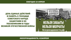 День единых действий в память о геноциде советского народа нацистами и их пособниками.